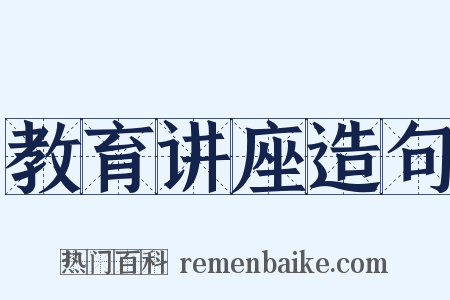 教育讲座造句是什么意思的图片